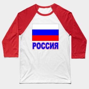 The Pride of Russia - Russian Flag and Language Baseball T-Shirt